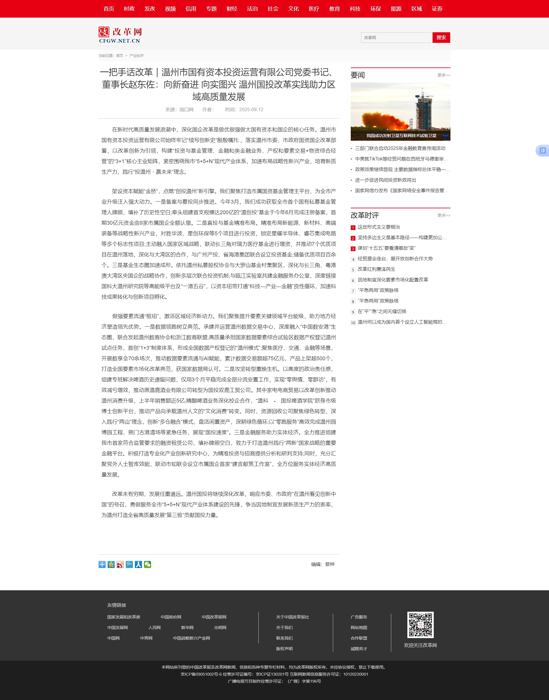 一把手話改革｜溫州市國有資本投資運營有限公司黨委書記、董事長趙東佐：向新奮進 向?qū)崍D興 溫州國投改革.jpg